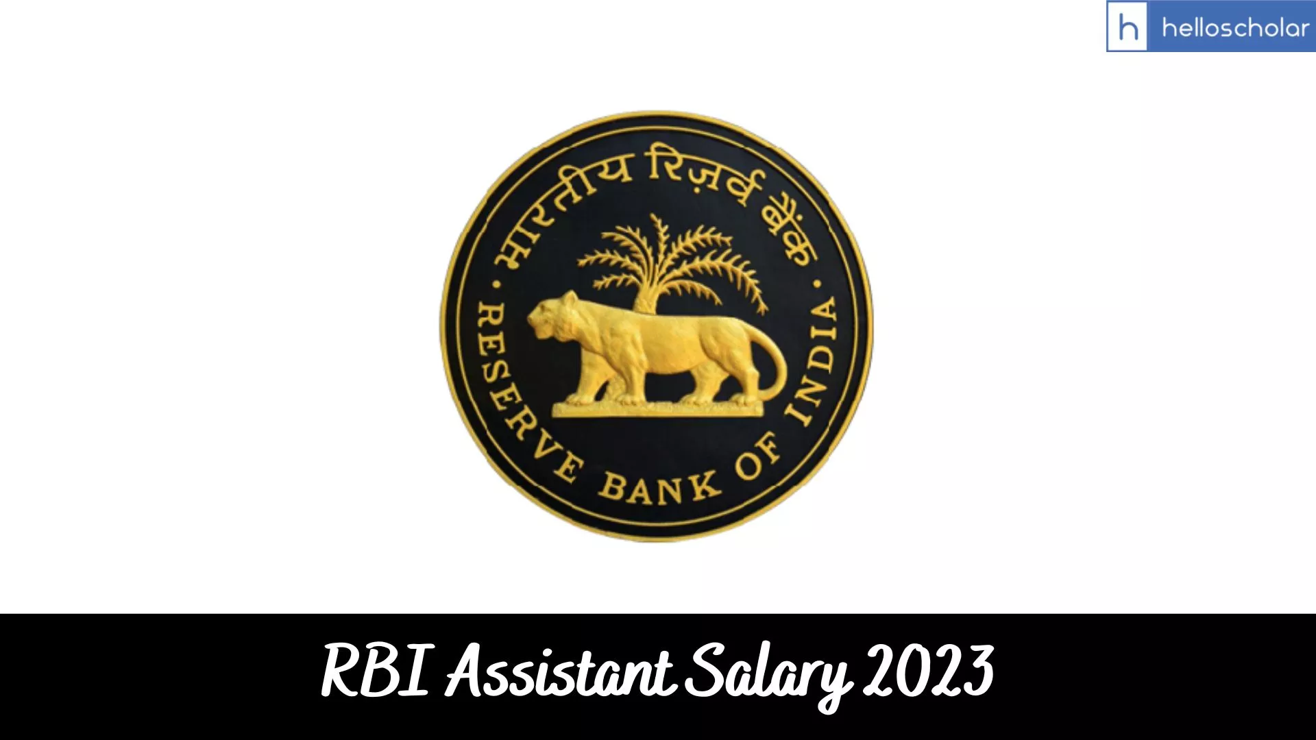 RBI Assistant Salary 2023, जानिए कितनी salary मिलती है RBI assistant को और क्या क्या benefits मिलते हैं