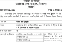 CG High Court Driver Recruitment 2024 Notification and Offline Application Form