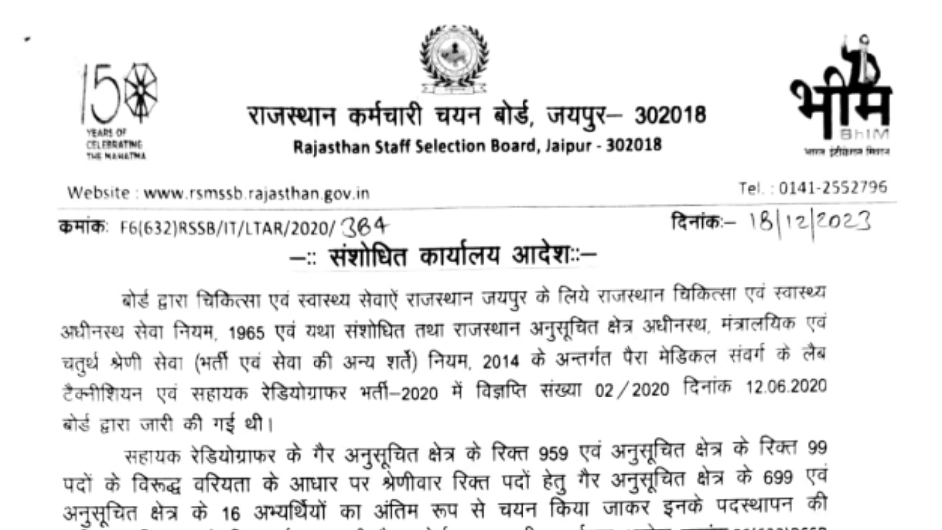 Rajasthan RSMSSB Lab Technician / Radiographer Exam Final Revised Result 2023