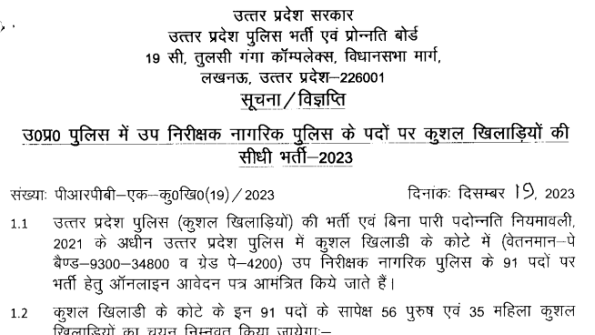 UP Police Sports Quota Sub-Inspector Vacancy 2023-24 Notification and Online Form