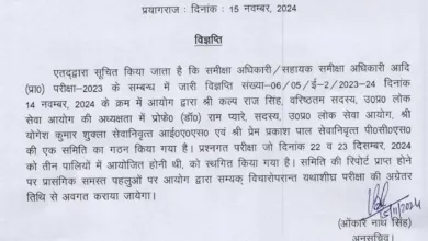 UPPSC Samiksha Adhikari / Sahayak Samiksha Adhikari RO / ARO Recruitment 2023 Re Exam Postponed 2024 for 411 Post