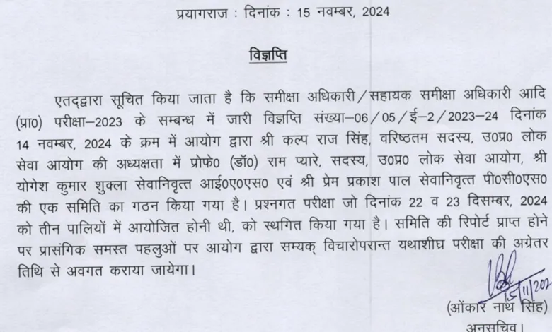 UPPSC Samiksha Adhikari / Sahayak Samiksha Adhikari RO / ARO Recruitment 2023 Re Exam Postponed 2024 for 411 Post