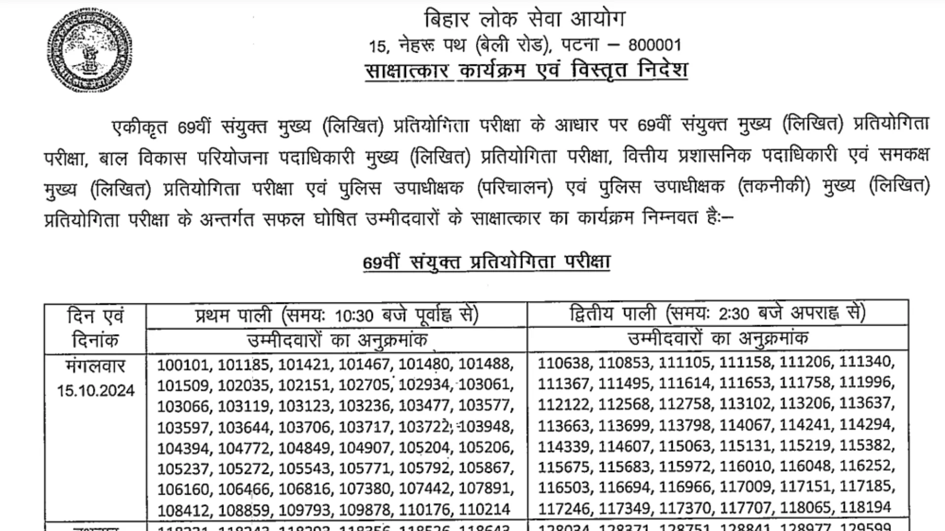 Bihar BPSC 69th Pre Exam Recruitment 2023 Interview Letter 2024 for 346 Post