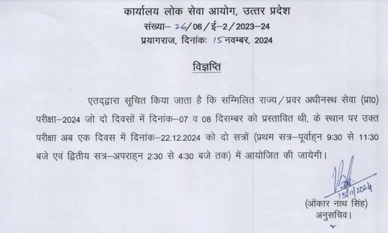 UPPSC UP Pre Examination 2024 Pre New Exam Date Notice for 220 Post