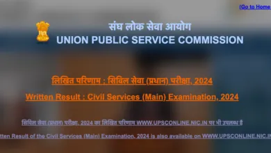 ### UPSC Civil Services (Main) Examination, 2024: Results Announced The Union Public Service Commission (UPSC) has released the results of the Civil Services (Main) Examination, 2024, conducted from **20th September 2024 to 29th September 2024**. Candidates whose roll numbers are listed have qualified for the **Personality Test (Interview)** for selection to prestigious services, including the **Indian Administrative Service (IAS)**, **Indian Foreign Service (IFS)**, **Indian Police Service (IPS)**, and other **Central Services (Group ‘A’ and Group ‘B’).** --- ### **Important Details for Qualified Candidates** 1. **Provisional Candidature:** - Selection is provisional and subject to candidates meeting all eligibility criteria. - Candidates must present original certificates during the Personality Test to verify age, educational qualifications, community category, EWS status, PwBD claims, and any other applicable reservation/relaxation benefits. 2. **Required Documents:** - Candidates claiming reservation benefits (SC/ST/OBC/EWS/PwBD/Ex-Servicemen) must submit original certificates issued on or before **6th March 2024**, the closing date for the Preliminary Examination application. - Travel Allowance (TA) forms and other documents must also be ready. 3. **Interview Schedule:** - The dates for Personality Tests (Interviews) will be announced soon. - Interviews will be conducted at the **UPSC Office, Dholpur House, Shahjahan Road, New Delhi-110069**. - The detailed schedule and **e-Summon Letters** for the Personality Test will be uploaded on the UPSC websites: - [https://www.upsc.gov.in](https://www.upsc.gov.in) - [https://www.upsconline.in](https://www.upsconline.in). 4. **e-Summon Letter Access:** - Candidates unable to download their e-Summon Letters should contact the Commission immediately via: - **Phone:** 011-23385271, 011-23381125, 011-23098543 - **Fax:** 011-23387310, 011-23384472 - **Email:** csm-upsc@nic.in - No hard-copy summon letters will be issued by the Commission. 5. **Interview Rescheduling:** - Requests for changes in the date or time of the Personality Test will not be entertained under normal circumstances. --- Candidates are advised to prepare their documents in advance and regularly check the UPSC website for updates. Best wishes to all candidates for the next phase of the selection process!