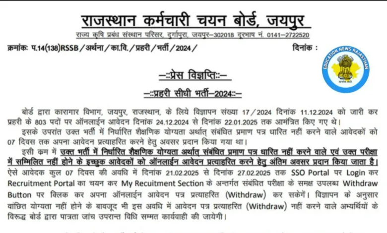 Rajasthan RSSB Jail Prahari Recruitment 2025 Withdraw Application Form Notice, Check Now