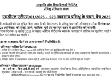 Mazagon Dock Shipbuilders Limited (MDL) Apprentices Recruitment 2025 Download Exam Date and Admit Card for 523 Posts