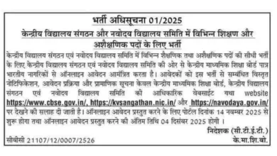 KVS and NVS Teaching & Non-Teaching Recruitment 2025 Notification Released, Apply Online for 14967 Posts