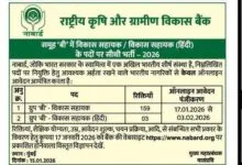 NABARD Development Assistant Short Notice 2026