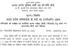 UP Home Guard (41424 Posts) Exam Date & Admit Card 2026 Released, Check Now