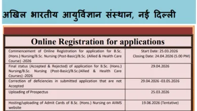 AIIMS B.Sc Nursing Admission 2026 Notification Released, Apply Online for Nursing & Allied Courses