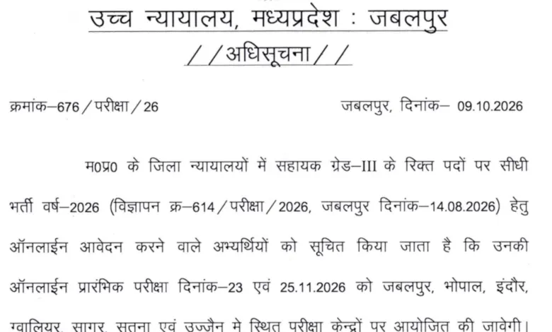 MP High Court Assistant Grade III (1174 Posts) Exam Date & Admit Card 2026 Released, Check Now